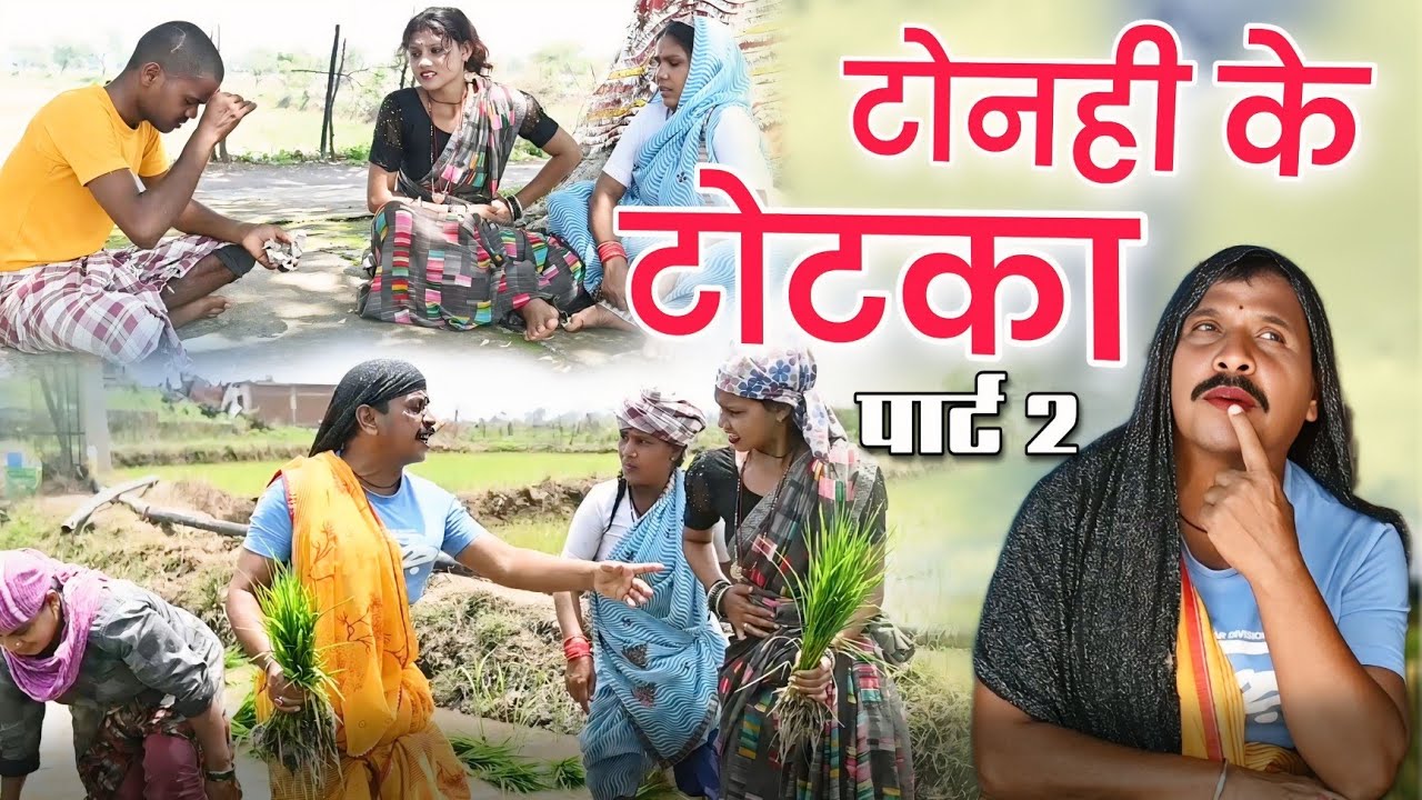 टोनही के टोटका पार्ट 2 पारिवारिक कॉमेडी वीडियो  cg comedy video\cg new comedy dholdhol duje nishad