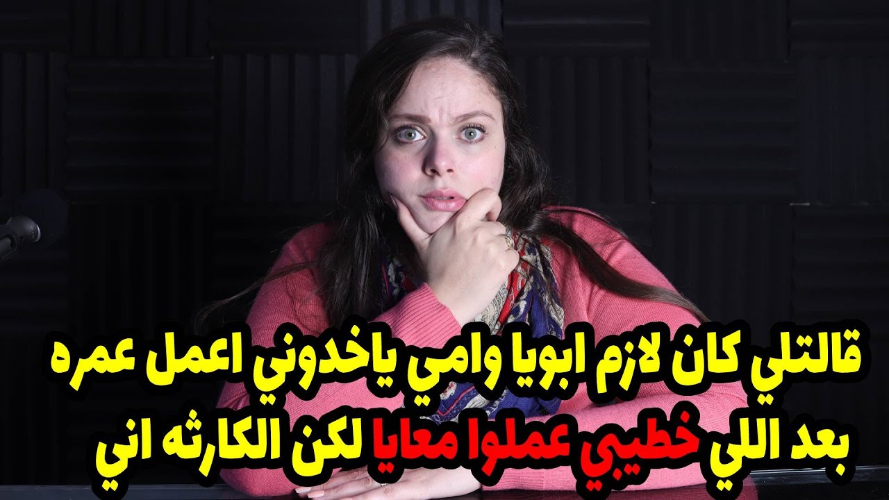قالتلي كان لازم ابويا وامي ياخدوني اعمل عمره بعد اللي خطيبي عملوا معايا لكن الكارثه اني😱😱
