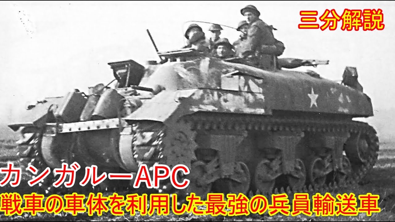 【兵器解説】三分兵器解説第76回　カンガルーAPC【ゆっくり解説】