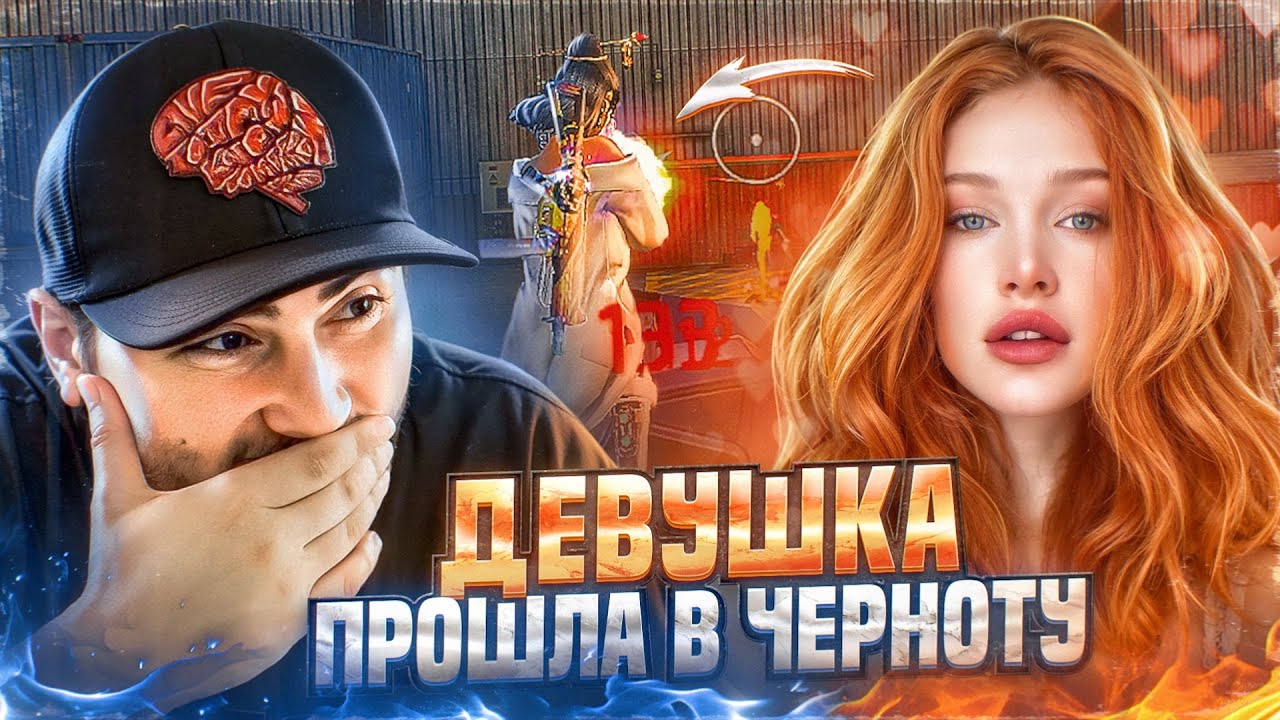 ПРИТВОРИЛСЯ ДЕВУШКОЙ И ПРОШЕЛ В ЧЕРНОТУ/FREE FIRE