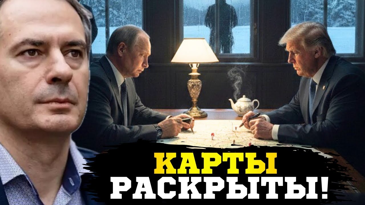 🔥Расследование Христо Грозева по «мирному плану» шокировало! Трамп с путиным договорились?!