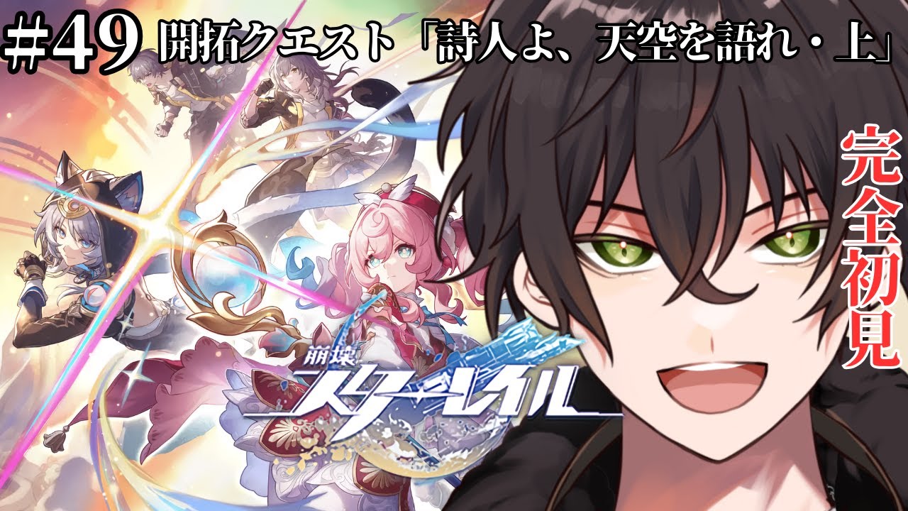 【 ＃崩壊スターレイル/ #完全初見】開拓クエスト：オンパロス編「詩人よ、天空を語れ・上」【個人勢男性Vtuber】