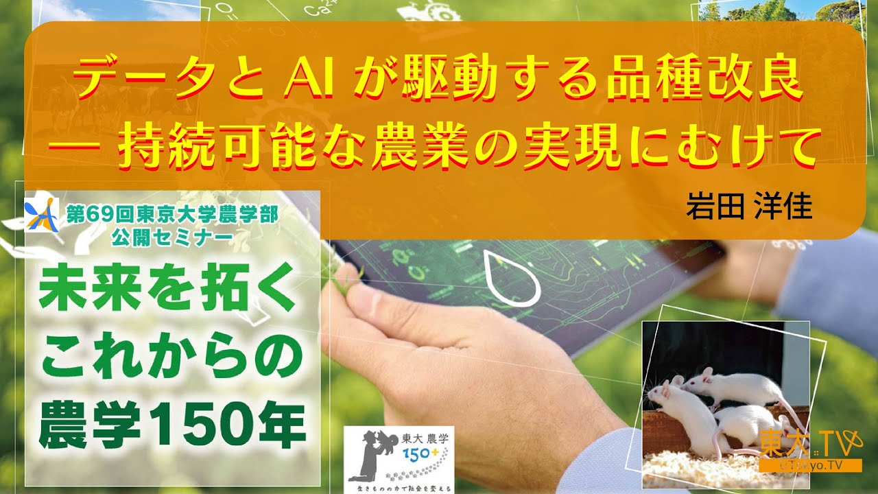 【データとAIが駆動する品種改良― 持続可能な農業の実現にむけて】岩田　洋佳_農学部公開セミナー 第69回：「未来を拓くこれからの農学150年」