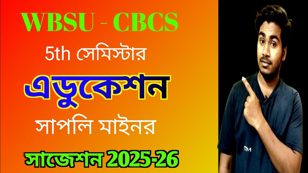 WBSU 5th Sem education suggestion 2025-26 / WBSU CBCS 5th sem education supply suggestion 2025