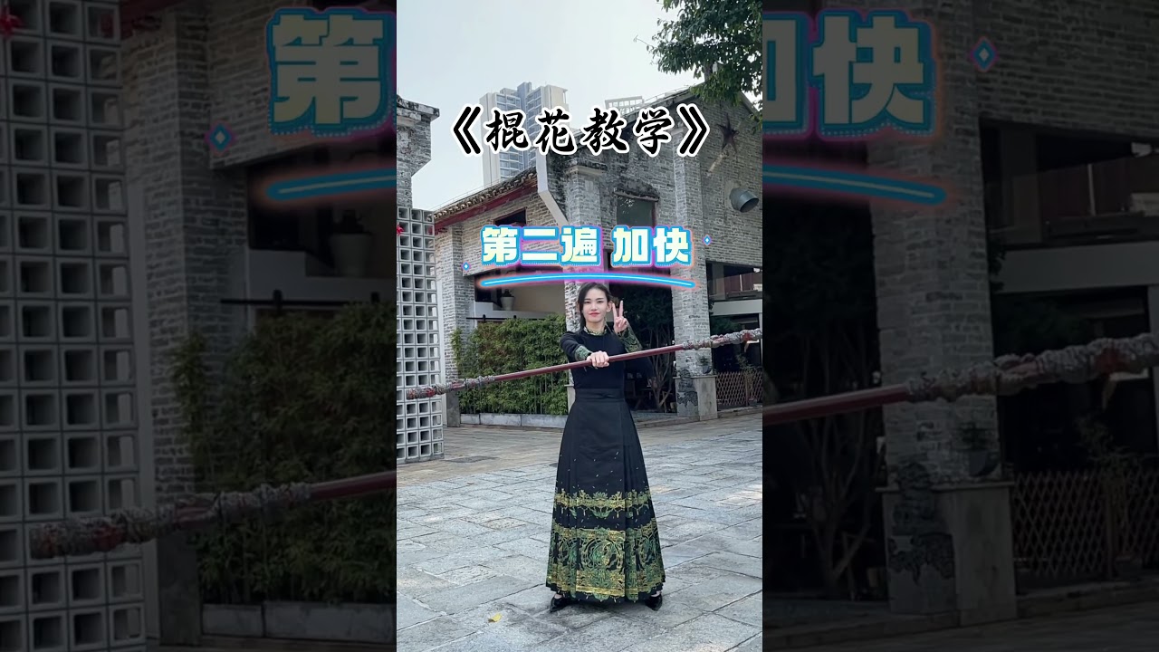功夫女孩的棍花教學