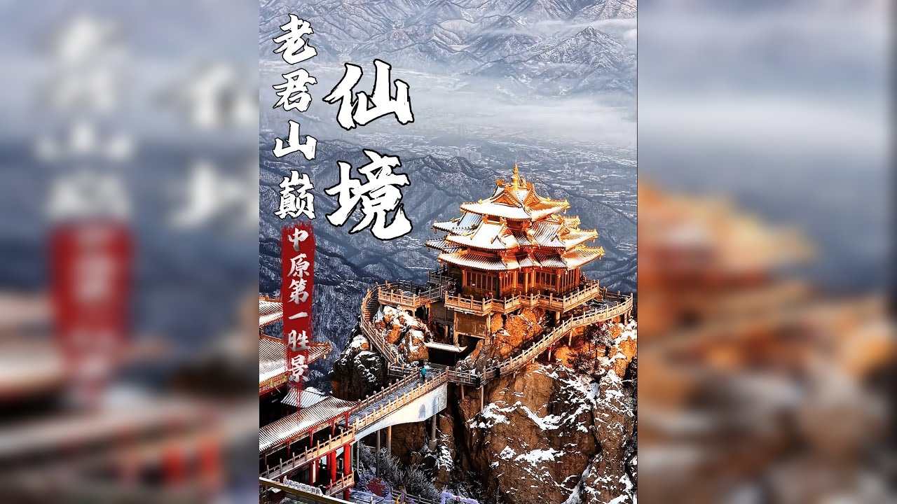 福布斯前十位富豪都进不去的老君山，今天我带你们看看到底有多震撼！而且这里也被誉为“中原第一胜境”！@世家珠宝巴依哥助理