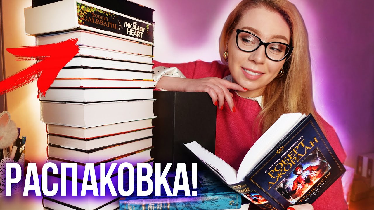 КНИЖНЫЕ ПОКУПКИ💖РАСПАКОВКА!🔥долгожданные НОВИНКИ