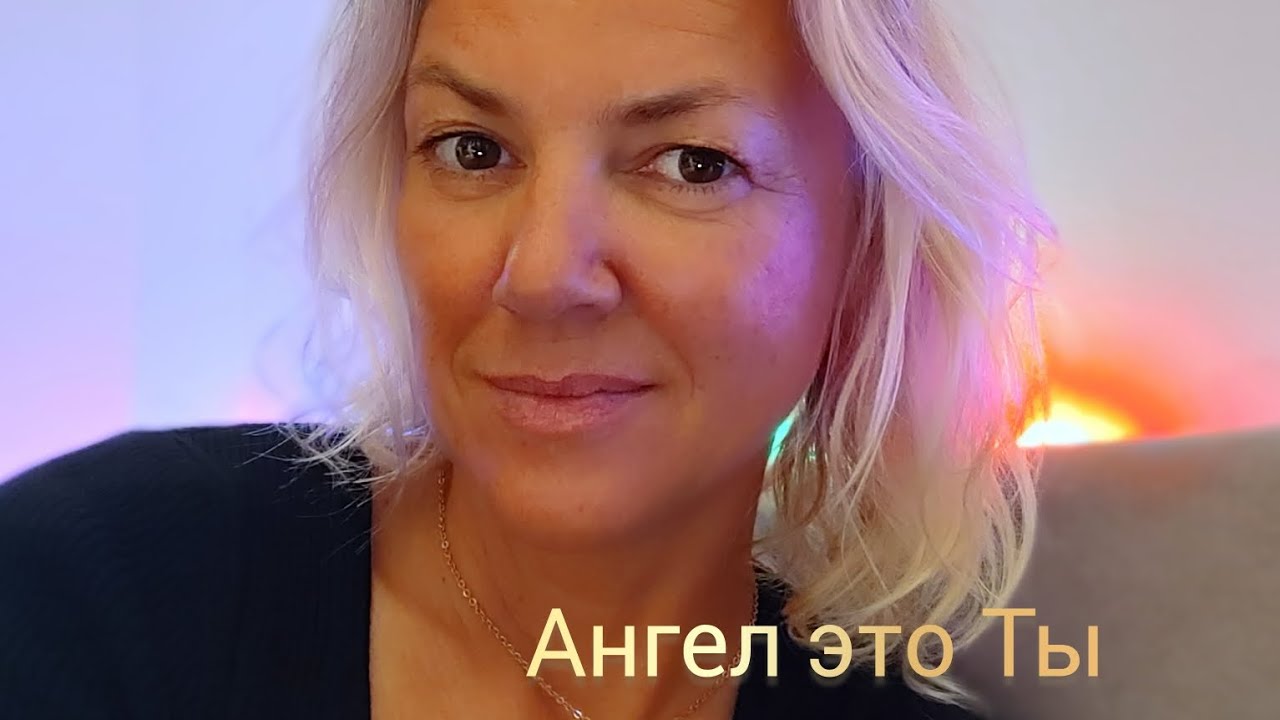 Ангел это Ты!