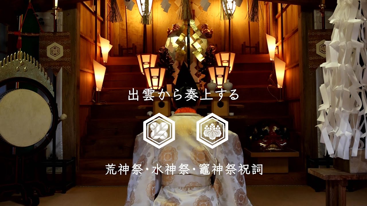 出雲から奏上 荒神祭・水神祭・竈神祭祝詞奏上　家内安全を願う　奉唱 波多野竹彦