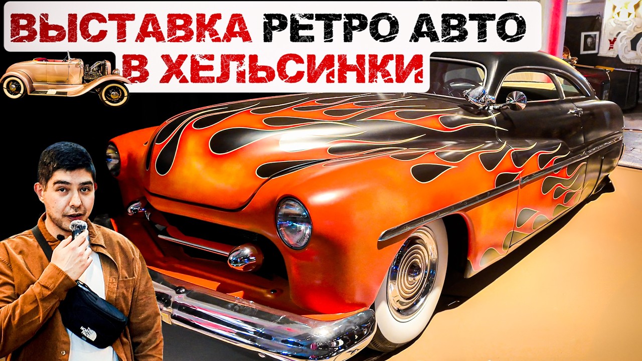 ВЫСТАВКА РЕТРО АВТО В ХЕЛЬСИНКИ🚗✨