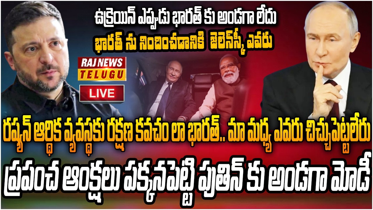 LIVE : రష్యా పతనాన్ని అడ్డుకున్న భారత్ | India as a protective shield for Russia | Raj News