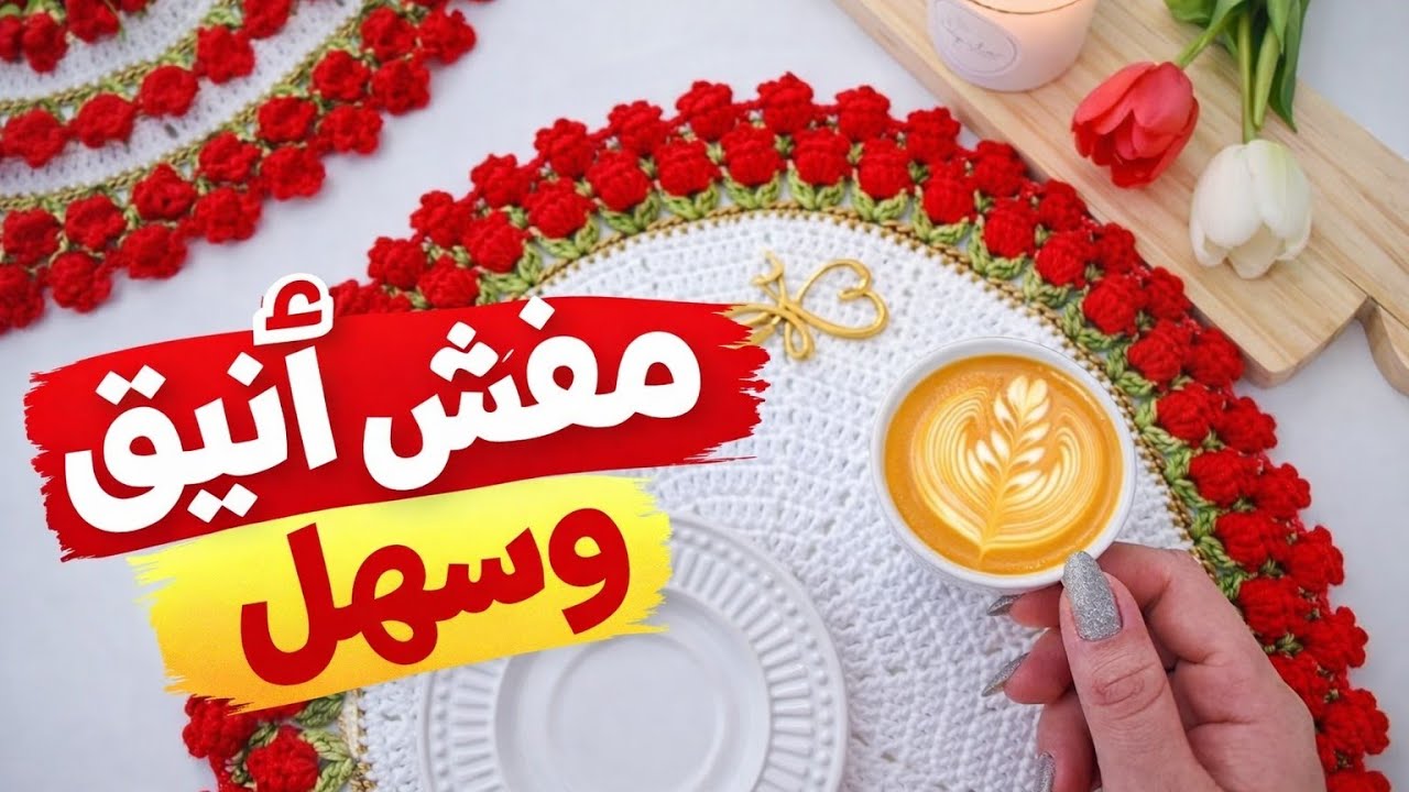 طريقة عمل مفرش كروشيه فاخر لتزيين مائدة رمضان 2026 (خطوة بخطوة)