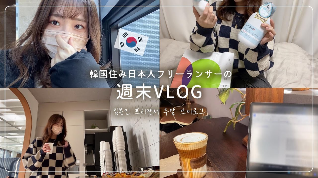 近況と丸1日作業の日VLOG / オリーブヤングいつもの購入品紹介【韓国在住】한국에 사는 일본인의 쉬는 날 브이로그/근황/올영에서 항상 구매하는 제품 소개