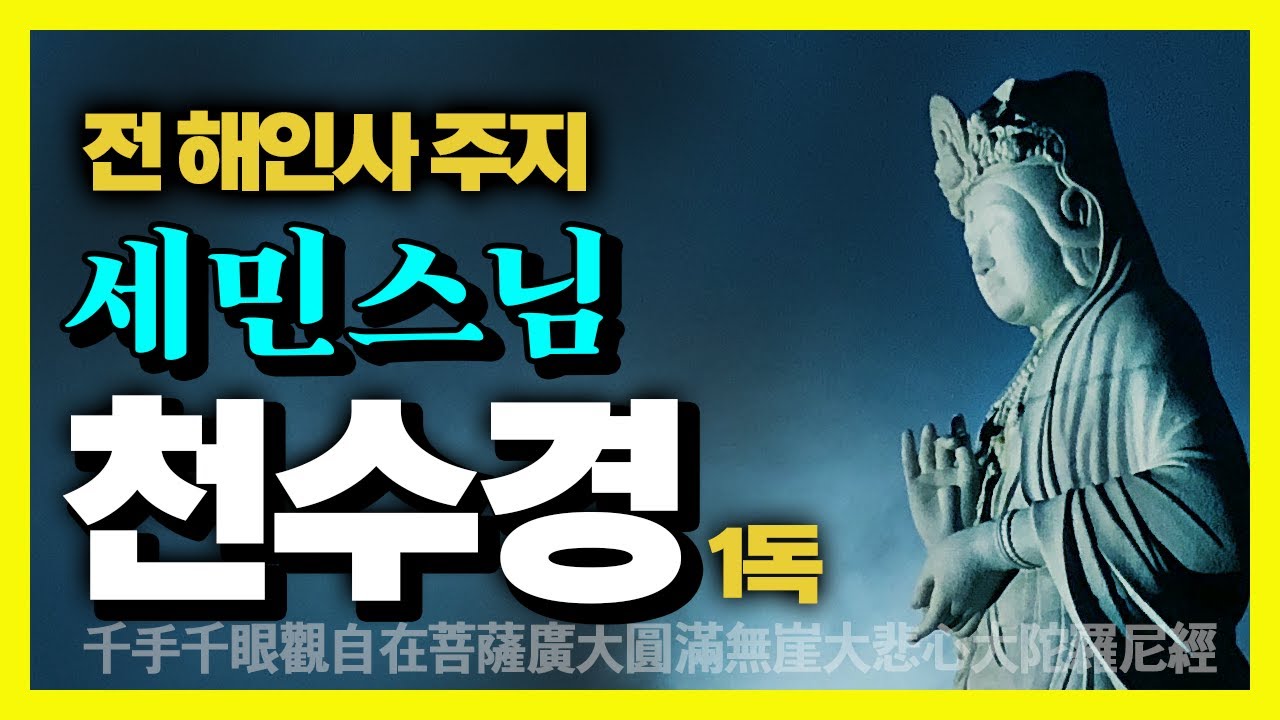 천수경 1독 - 한국인이 가장 좋아하는 염불 :  세민스님