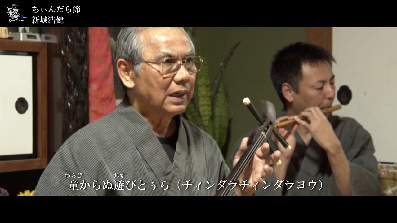 八重山民謡「ちぃんだら節～久場山越地節」　新城 浩健