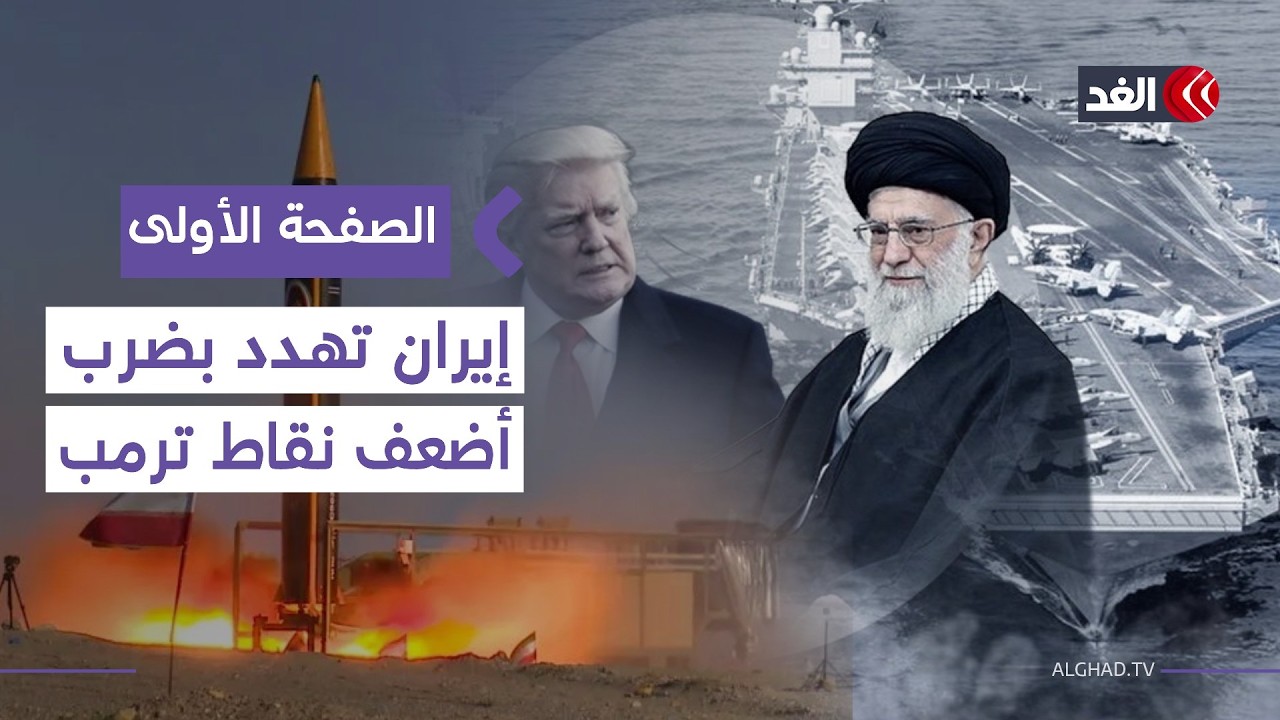 معاريف: عشية استئناف المحادثات.. إيران تهدد بضرب النقطة الأكثر إيلاما لترمب| #الصفحة_الأولى