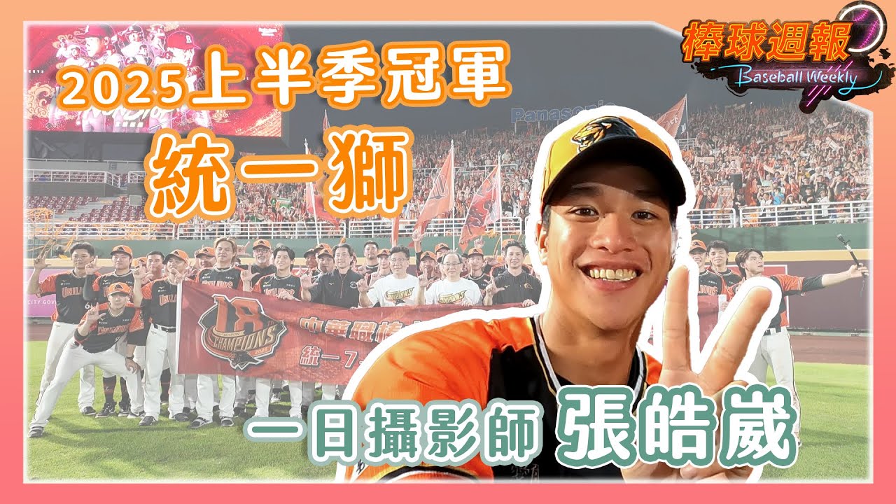 【2025棒球週報】統一獅上半季冠軍場邊紀錄，彩蛋送上張皓崴掌鏡的封王慶祝儀式！