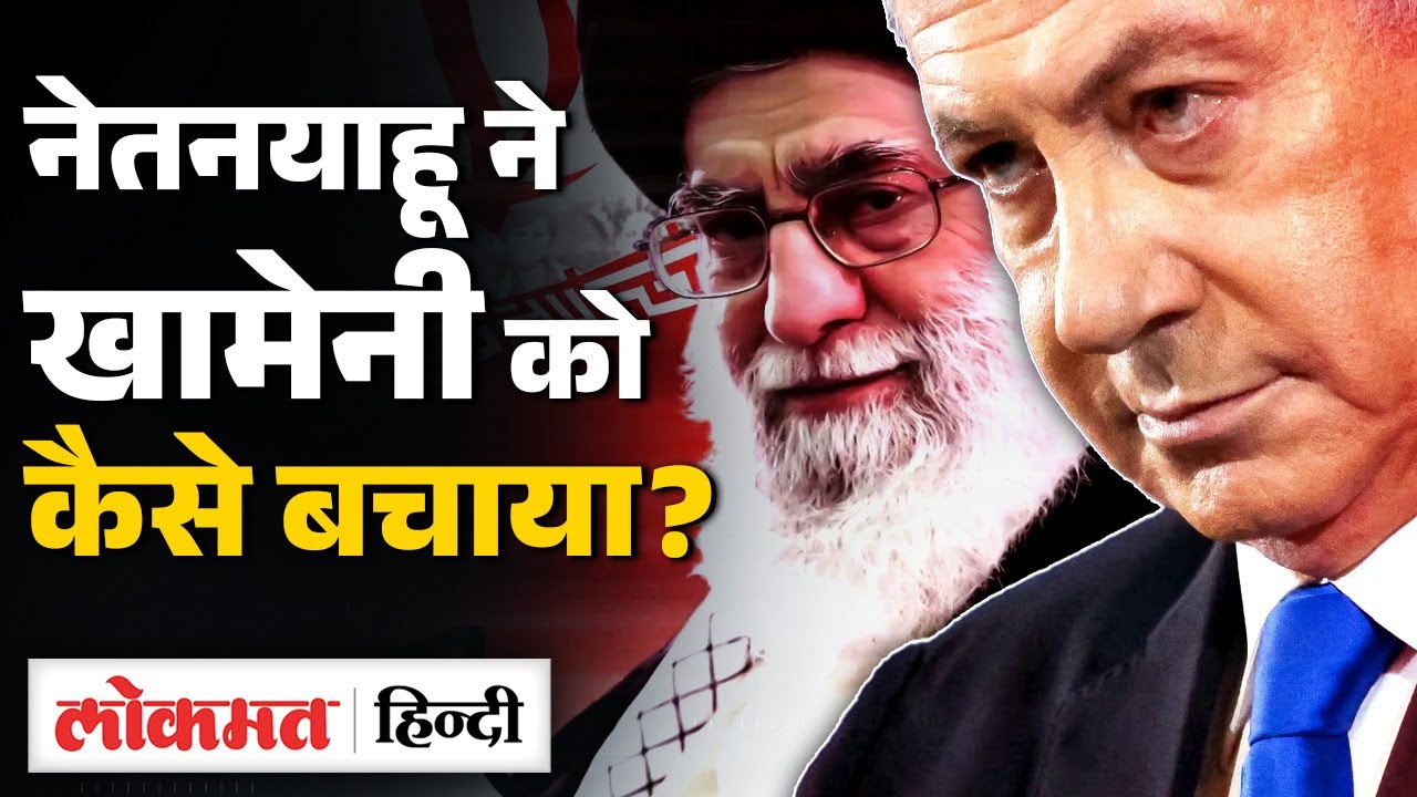 Iran Attack Cancelled: Netanyahu ने क्यों रोका Trump को? Khamenei की सत्ता Safe?