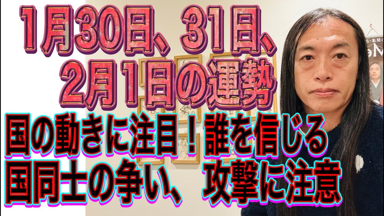 1月30日、31日、2月1日の運勢 12星座別 【国の動きに注目！誰を信じる】【国同士の争い、攻撃に注意】