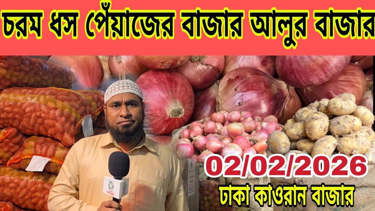 ০২/০২/২০২৬; আজকের পেঁয়াজ বাজার দর আলুর দাম | কাওরান বাজার| Onion wholesale market price Dhaka