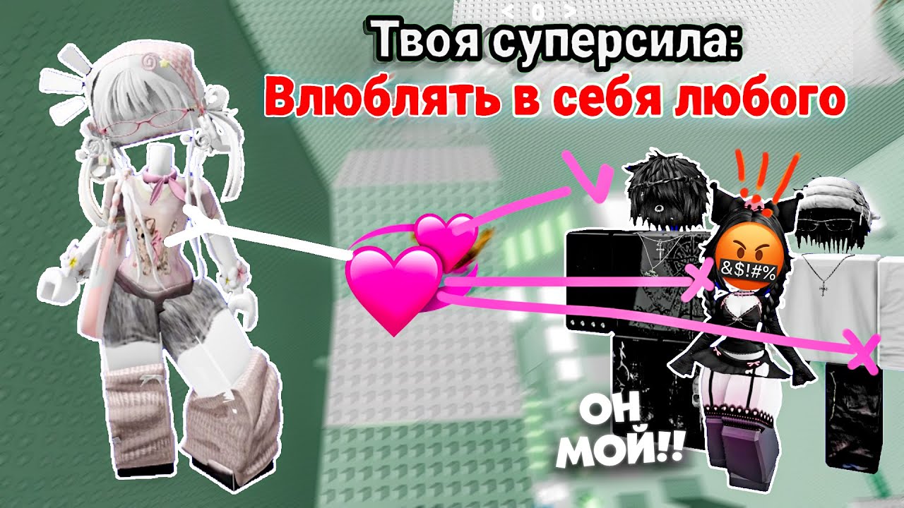 👉 Я МОГУ ВЛЮБИТЬ В СЕБЯ КОГО УГОДНО&hellip; но мне угрожают! 😱🔥 Роблокс история #роблокс #роблоксистория