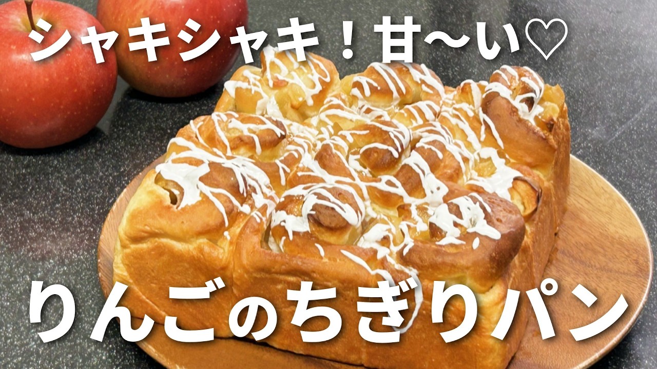 🍎りんごのちぎりパン／絶品♡シャキシャキ！甘い✨／台でこねません！ボウルの中で休ませる→折るを繰り返すだけ