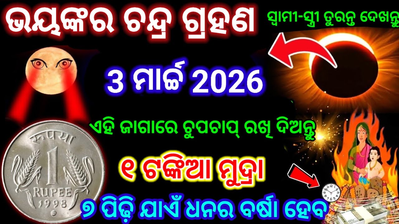 3 ମାର୍ଚ୍ଚ ରାତିରେ ଚୁପଚାପ୍ ଘରର ଏହି ଜାଗାରେ ରଖି ଦିଅନ୍ତୁ 1 ଟଙ୍କିଆ ଜମିକି ପଇସା ଆସିବ/Chandra grahan 2026 