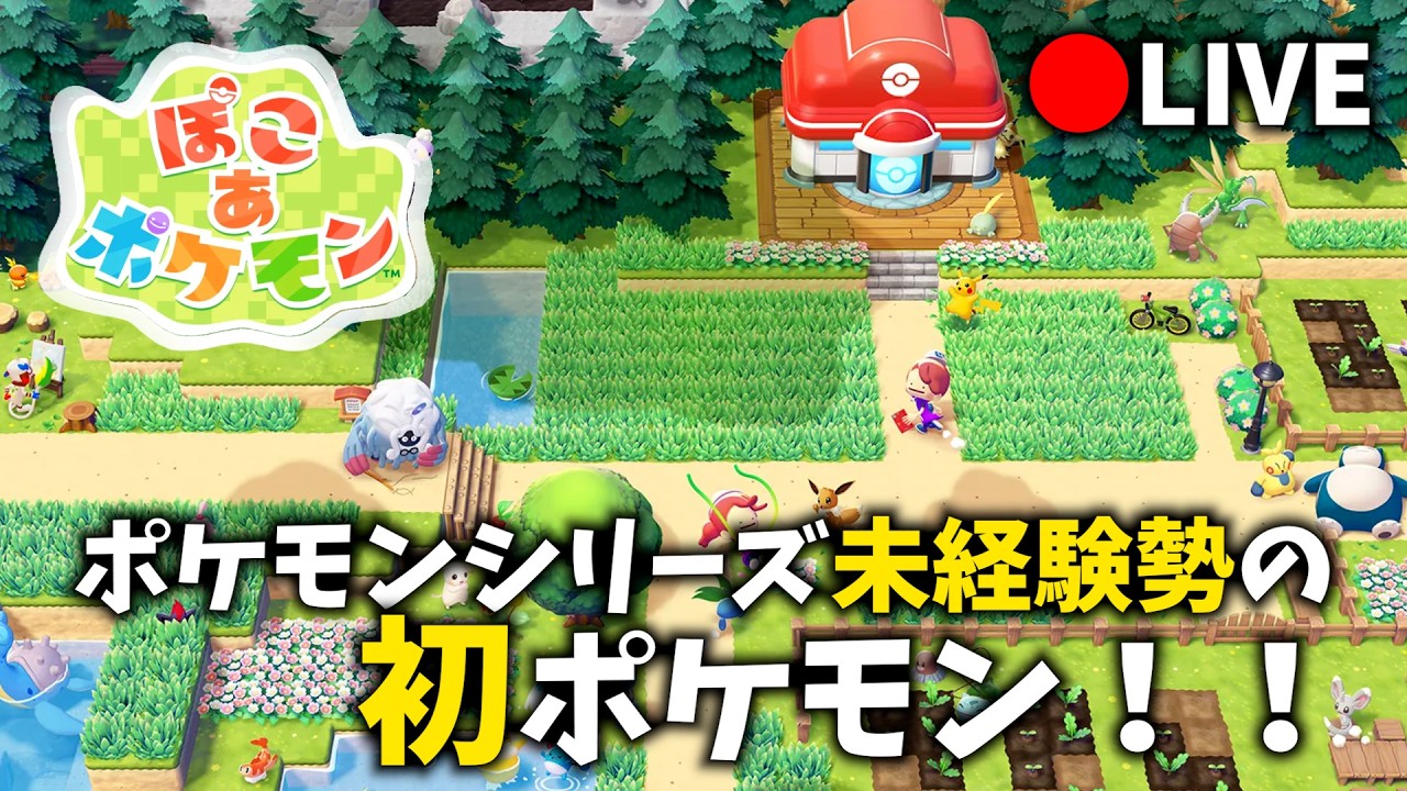 【ぽこ あ ポケモン】まったくポケモン買ってもらえなかった非国民の初ぽこポケ！！ #ゲーム実況  #ゲーム配信 #ぽこポケ #ぽこあポケモン #ポケモン #switch2 #ゲーム実況 #初見プレイ