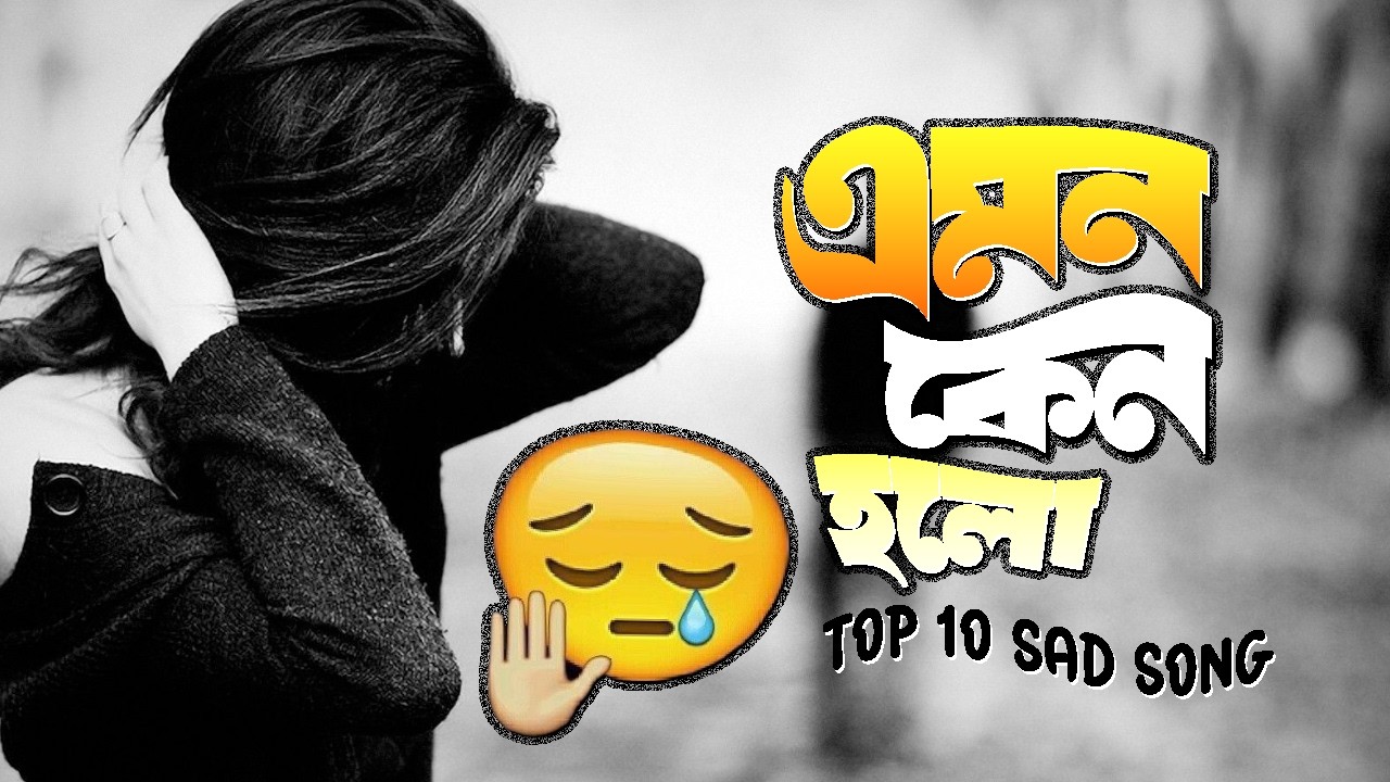SAD SONG BANGLA 2026 N😥❤️#emotionalsong #sadcoversong