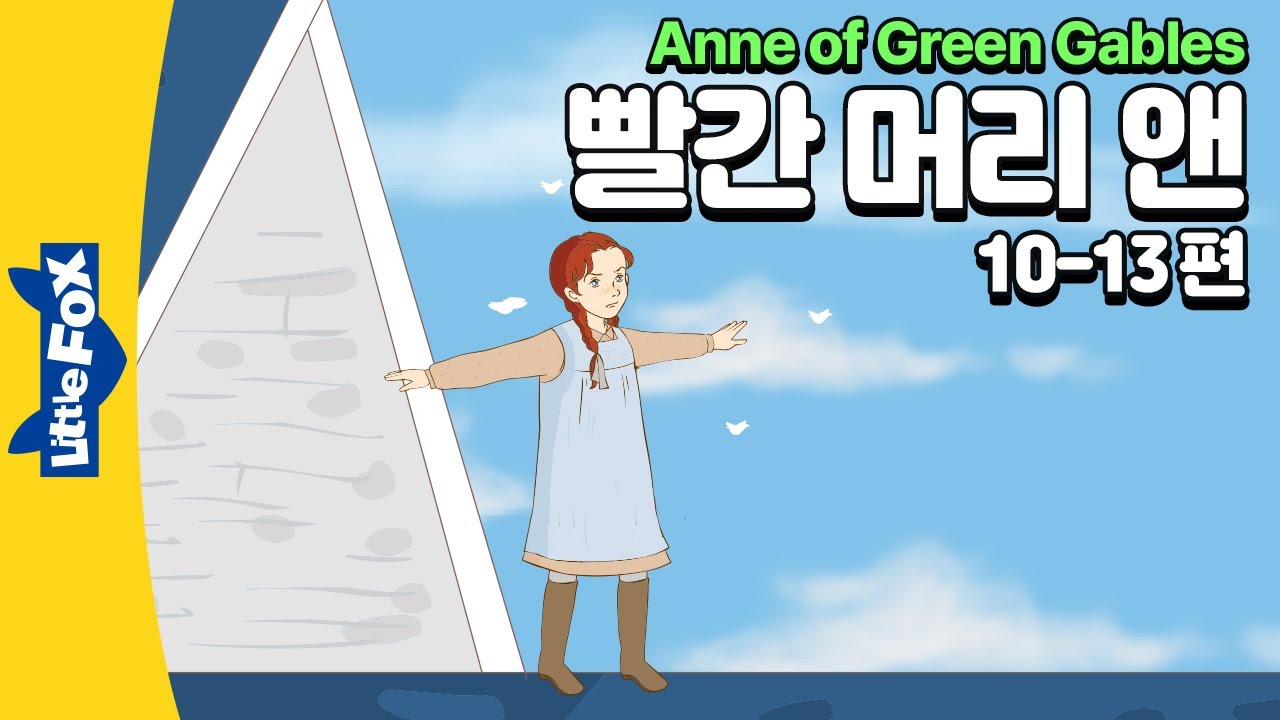 소중한 존재가 되어가는 앤 | 세계명작 | 리틀팍스 7단계 영어동화 | 빨간 머리 앤  10-13편 | Anne of Green Gables