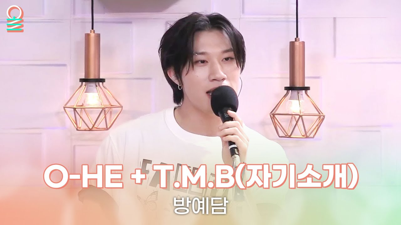[ALLIVE] 방예담 - O-HE + T.M.B(자기소개) | 올라이브 | 정오의 희망곡 김신영입니다 | MBC 240903 방송