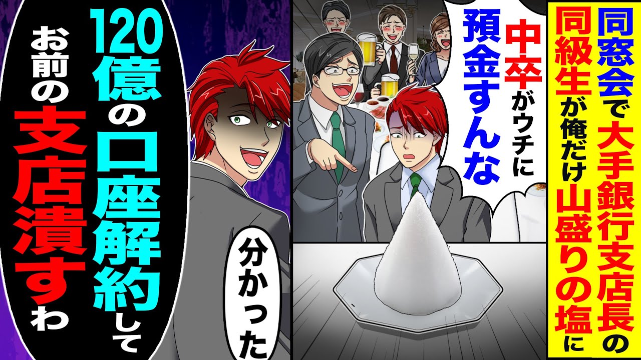【スカッと】同窓会で大手銀行支店長の同級生が俺だけ山盛りの塩に「貧乏人がウチに預金するなw」→「120億の口座解約してお前の支店潰すわ」【漫画】【アニメ】【スカッと