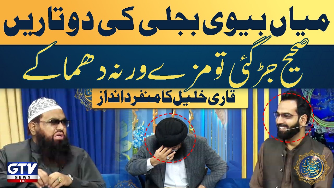 Miyan Biwi Bijli Ki Do Taaren Sahi Jud Gayi To Maze , Warna Dhmakay | Qari Khalil Ka Munfarid Andaaz