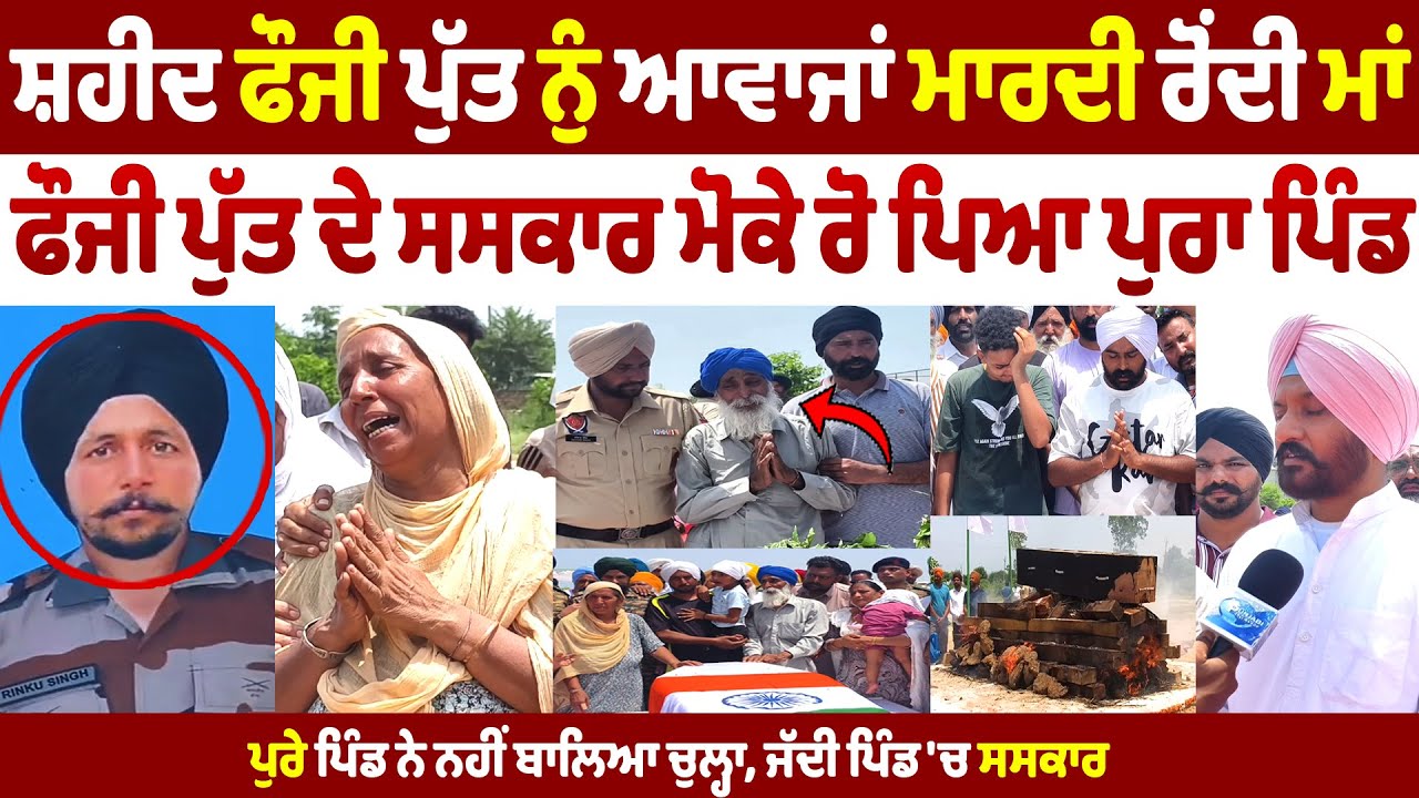 ਸਸਕਾਰ ਮੋਕੇ ਸ਼ਹੀਦ ਫੌਜੀ ਪੁੱਤ ਨੁੰ ਆਵਾਜਾਂ ਮਾਰਦੀ ਮਾਂ, ਡਿਉਟੀ ਦੌਰਾਨ ਸ਼ਹੀਦ ਹੋਇਆ ਪੰਜਾਬ ਦਾ ਪੁੱਤ ਰਿੰਕੁ ਸਿੰਘ