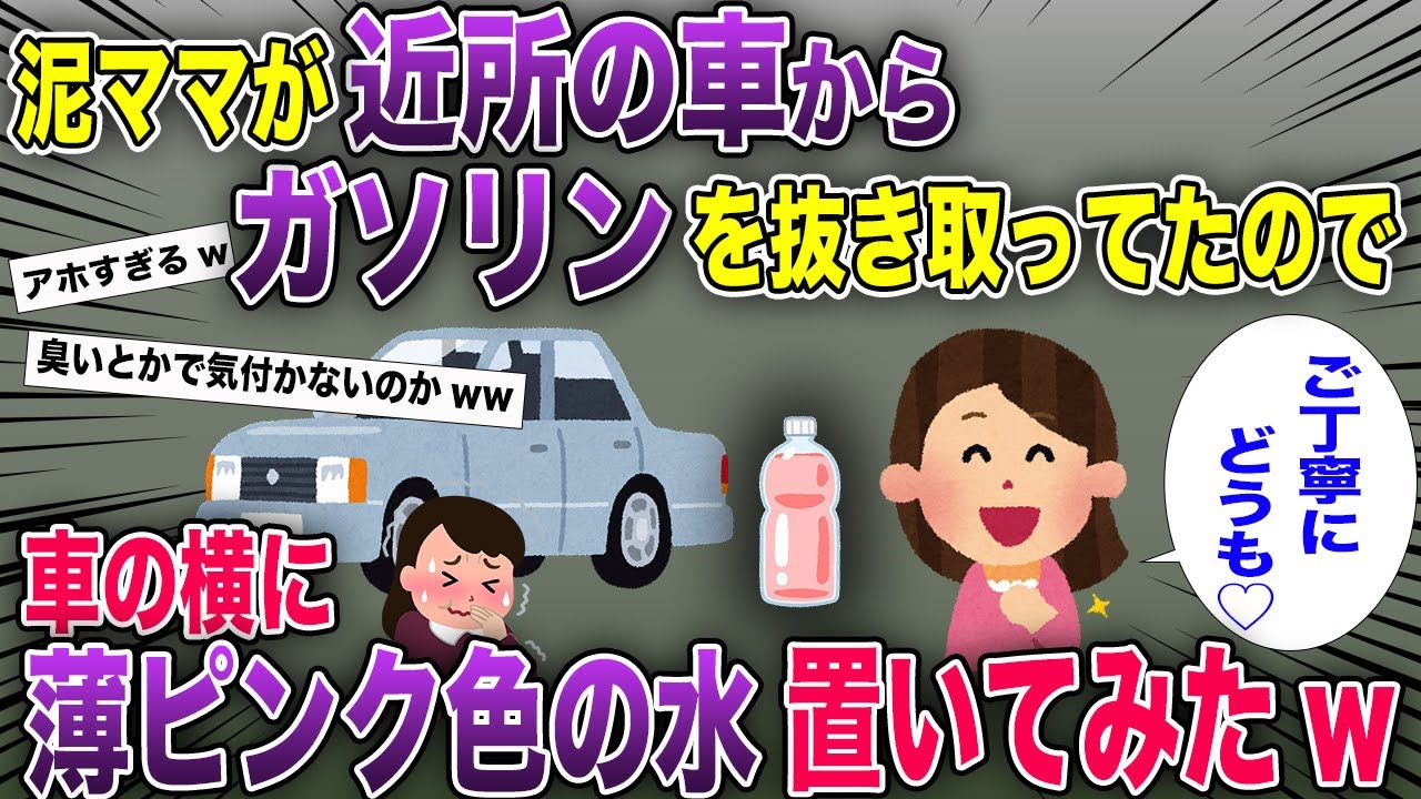泥ママが盗んだガソリンで個人タクシーを営業→車の横にしれっと色水を置いた結果w【2chスカッと・ゆっくり解説】