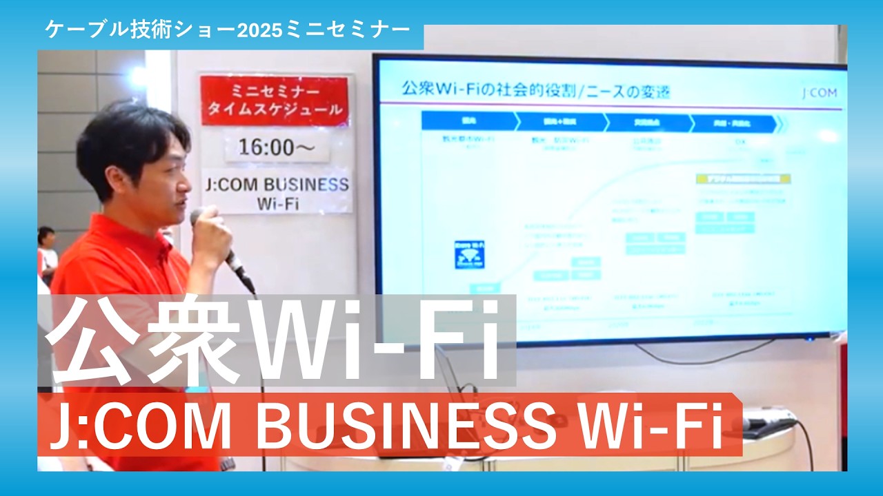 【2025ケーブル技術ショー】J:COM BUISINESS Wi-Fi