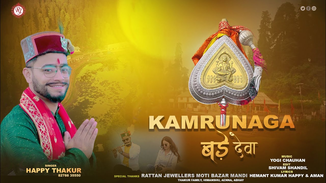 Kamrunaga Bade Deva || कमरूनागा बड़े देवा || Happy Thakur || Official Video || Latest Bhajan 2025 |