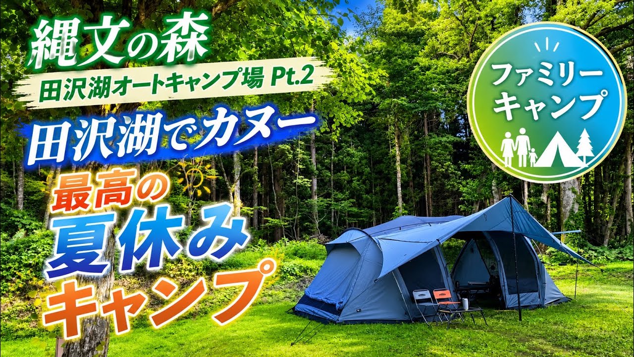 【キャンプ】夏キャンプで初体験　最高の夏休み　秋田県　縄文の森たざわこオートキャンプ場