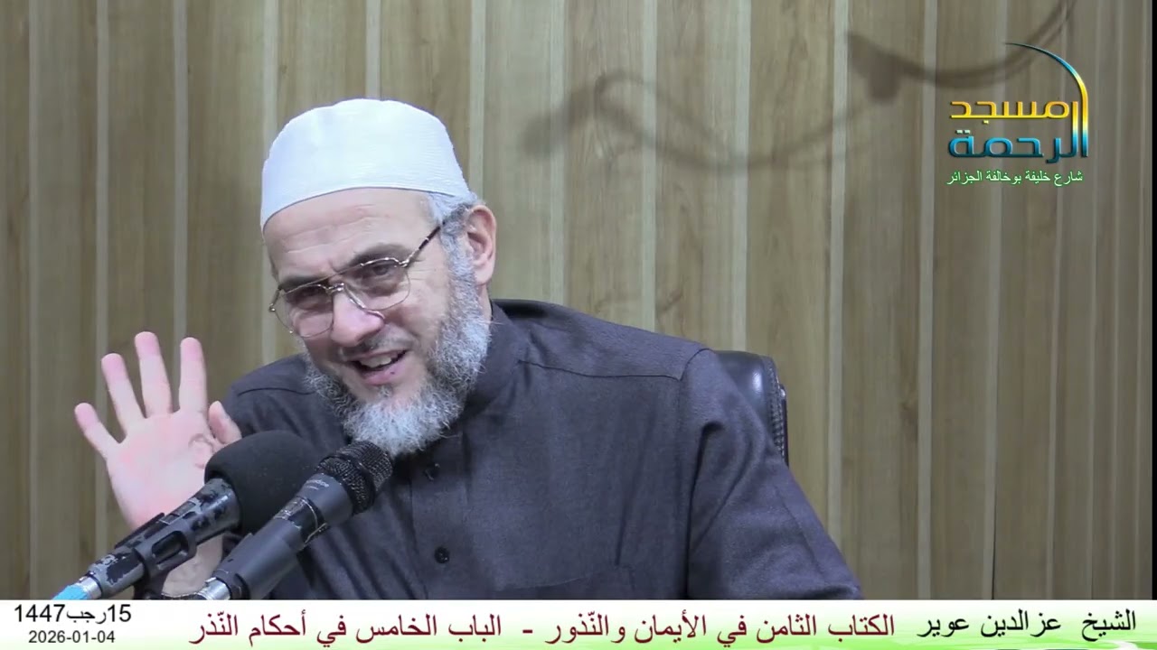 شرح كتاب #القوانين_الفقهية الكتاب8 في #الأيمان و #النذور الباب5 في #أحكام_النذر الشيخ #عزالدين_عوير