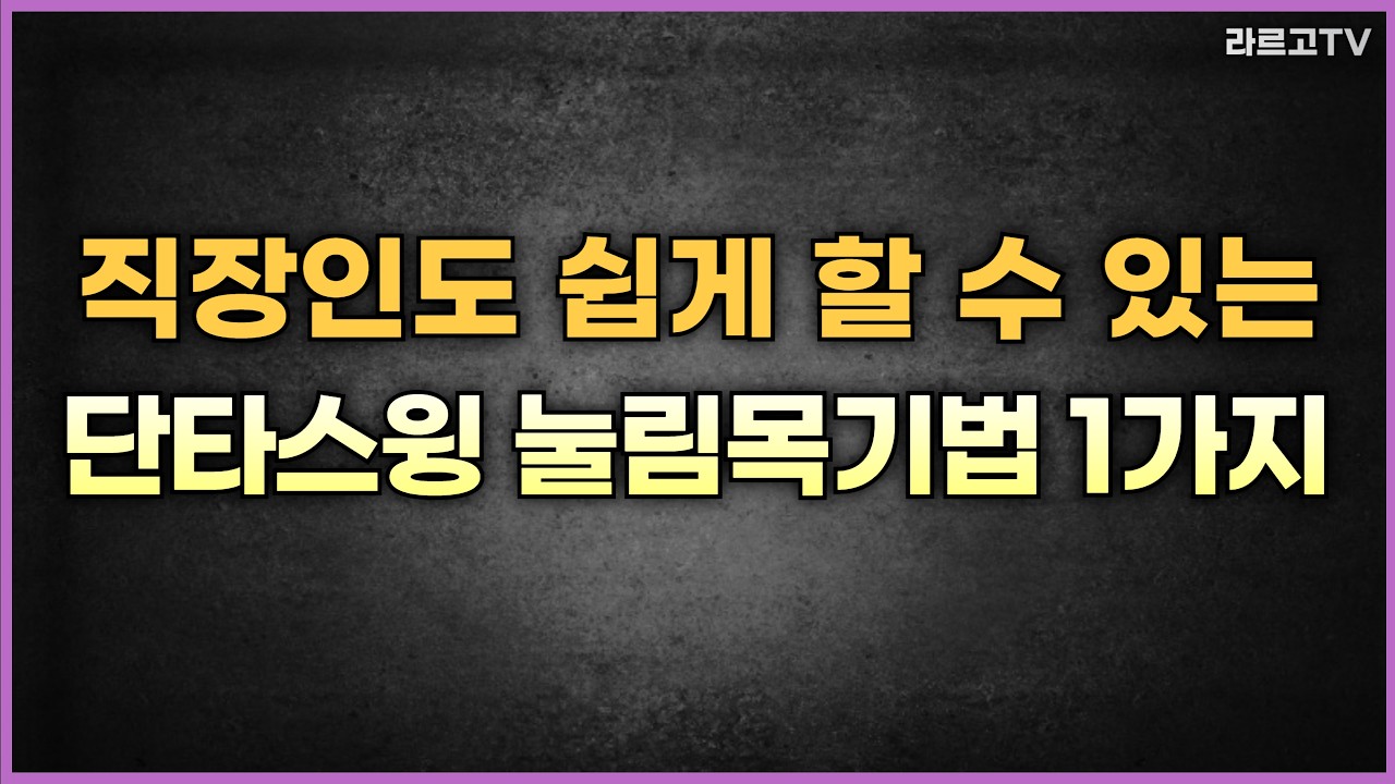 직장인도 쉽게 할 수 있는 단타스윙 눌림목기법 1가지