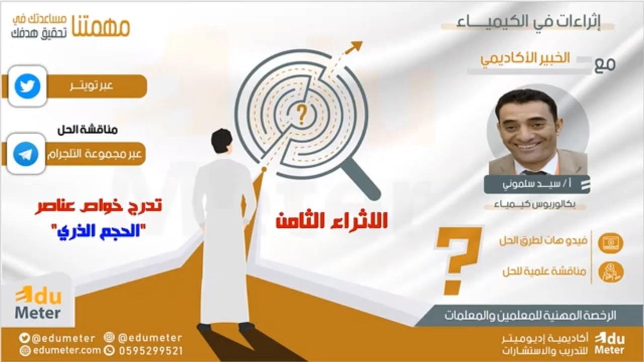 وداعا لصعوبات أسئلة تدرج خواص عناصر الجدول الدوري ... نصف القطر ... المعيار السادس... هلا بقياس