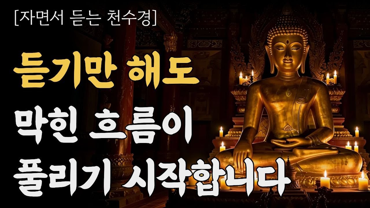 자면서 듣는 천수경 | 듣기만 해도 막힌 흐름이 풀리기 시작합니다