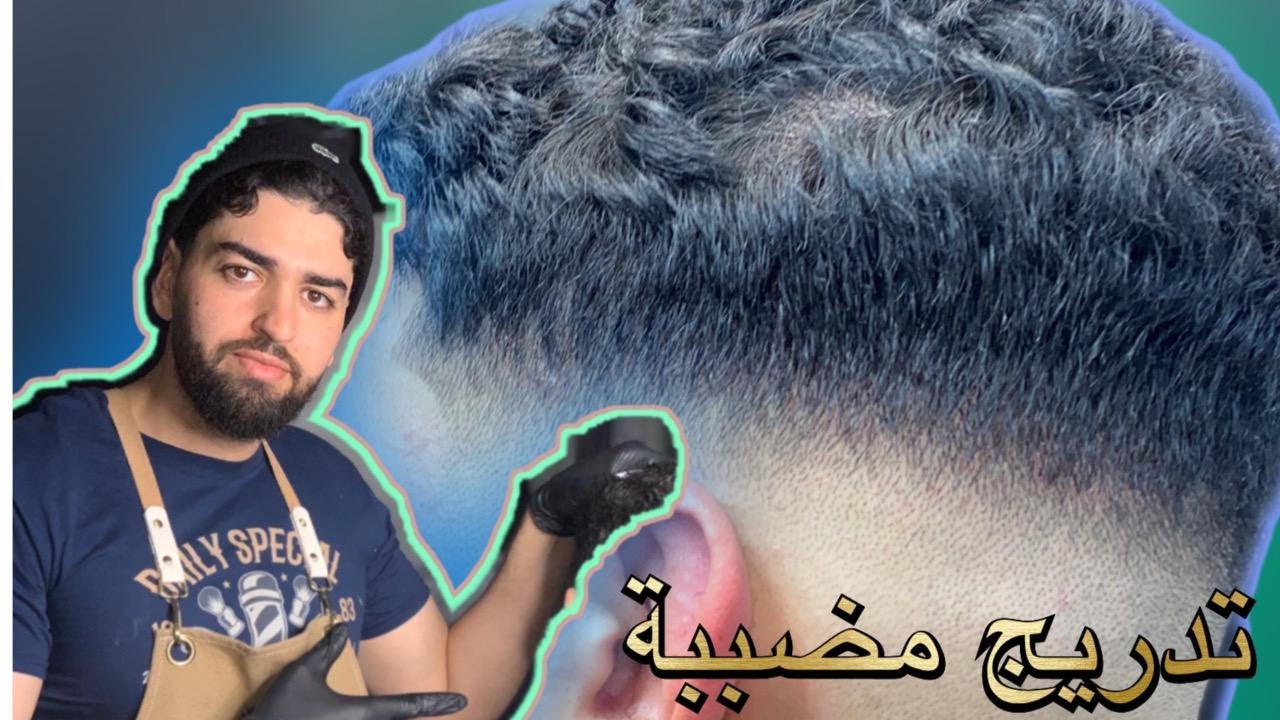 تعليم الحلاقة |تعلم التدريج المضببة بأسهل الطرق |مع الشرح