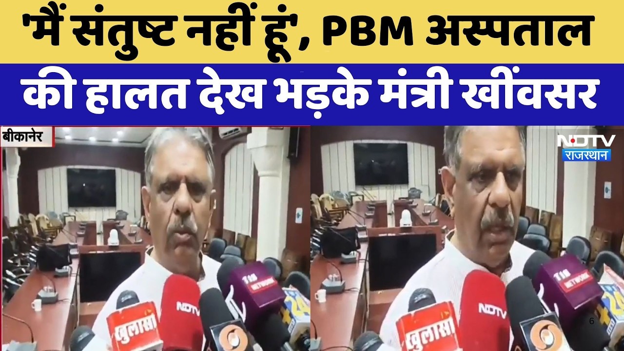 Bikaner News: PBM अस्पताल की हालत देख भड़के Gajendra Singh Khimsar | Top News | Latest News