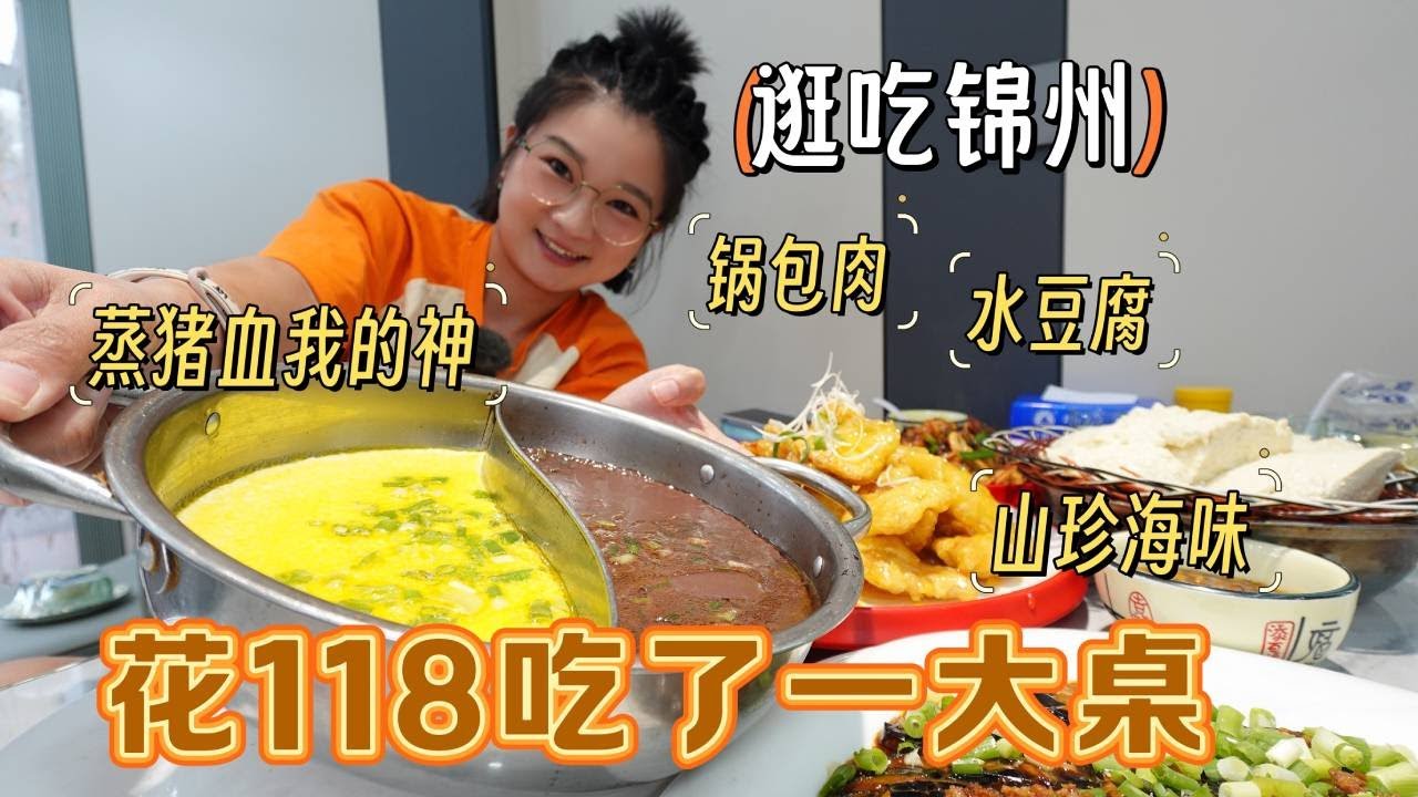 【逛吃锦州】118块吃一大桌？大盆蒸猪血鸡蛋糕！山珍海味拌饭！