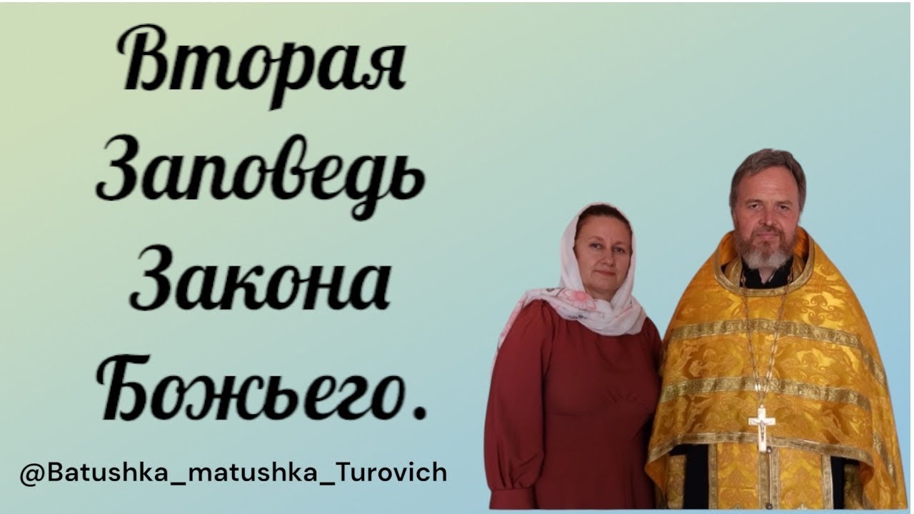 Вторая Заповедь Закона Божьего.