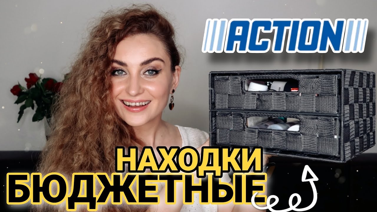 ШИКАРНЫЕ БЮДЖЕТНЫЕ НАХОДКИ из ACTION 🛍 ЭТО НАДО ВСЕМ ☝🏻 Органайзер для косметики, тканевые маски