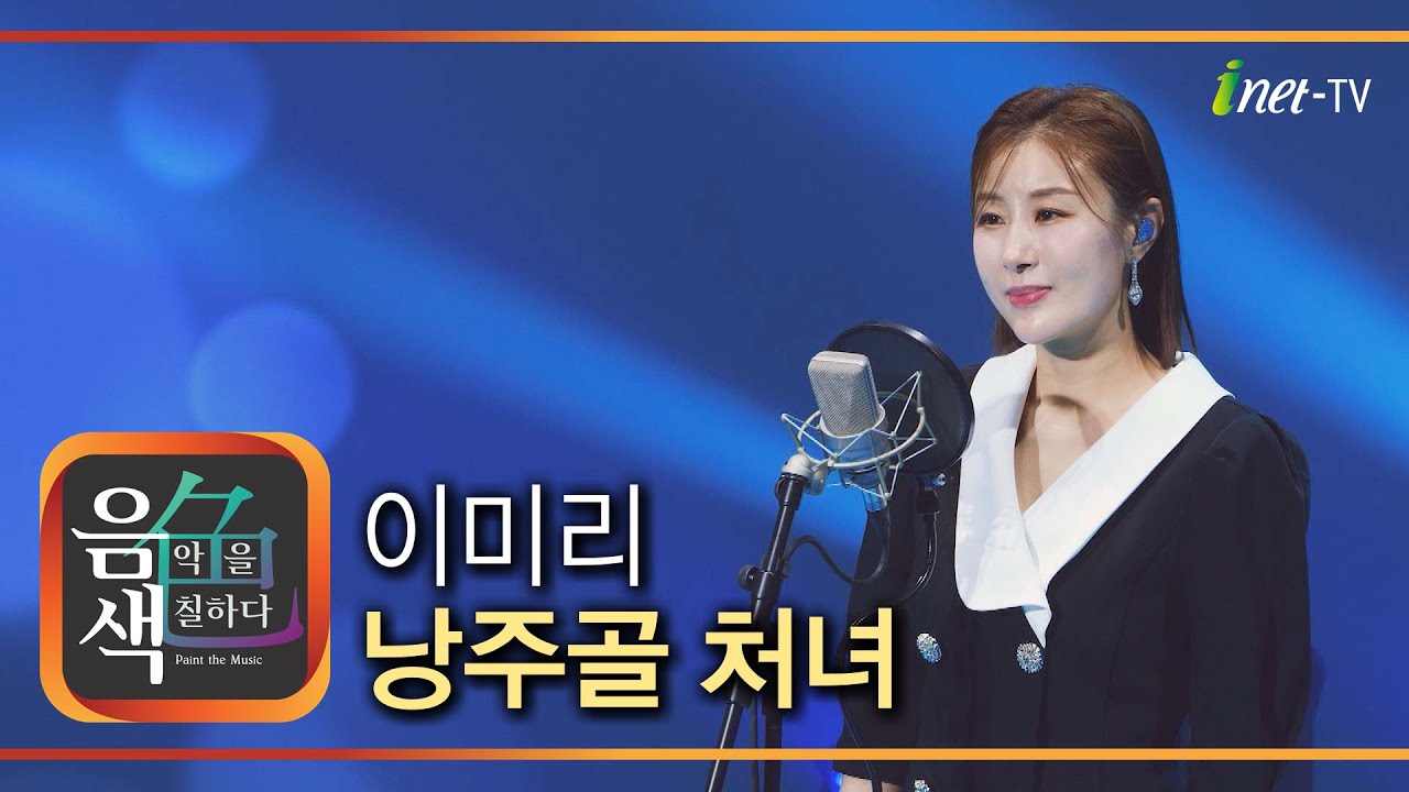 이미리 - 낭주골 처녀 [아이넷TV 음색]