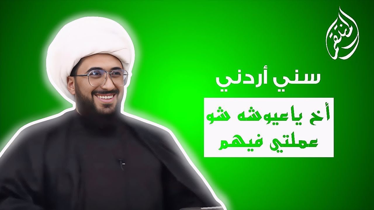 سني اردني مدخن بمعنى الكلمة | أخ ياعيوشه شو عملتي فيهم