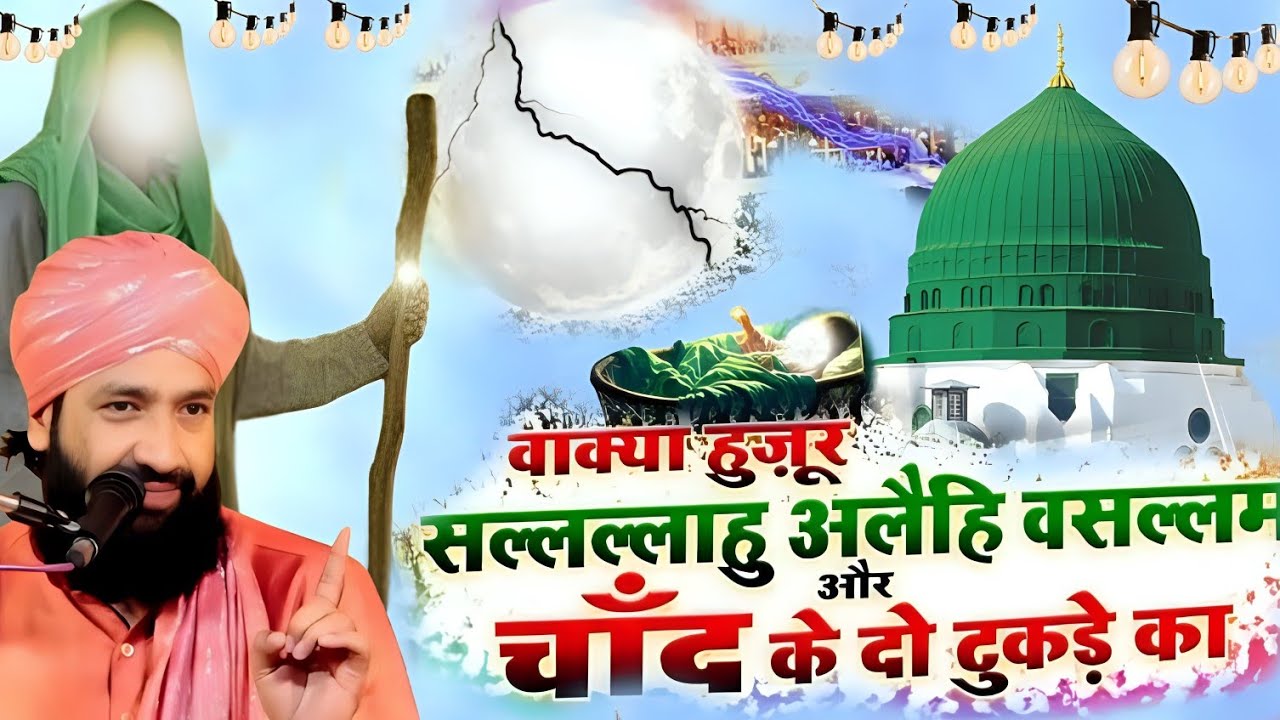 वाक़्या हुजूर सल्लल्लाहु अलैहि वसल्लम और चाँद का दो टुकड़े का Mufti Hammad Raza Moradabadi ki takrir
